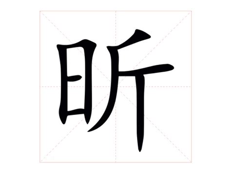 昕字的意思|昕：昕的意思/造詞/解釋/注音